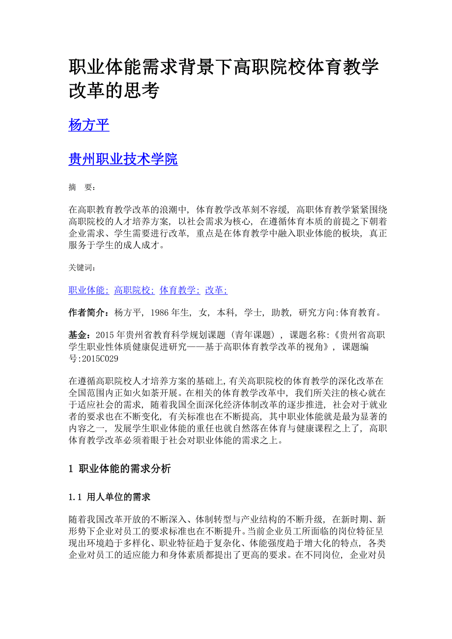 职业体能需求背景下高职院校体育教学改革的思考_第1页