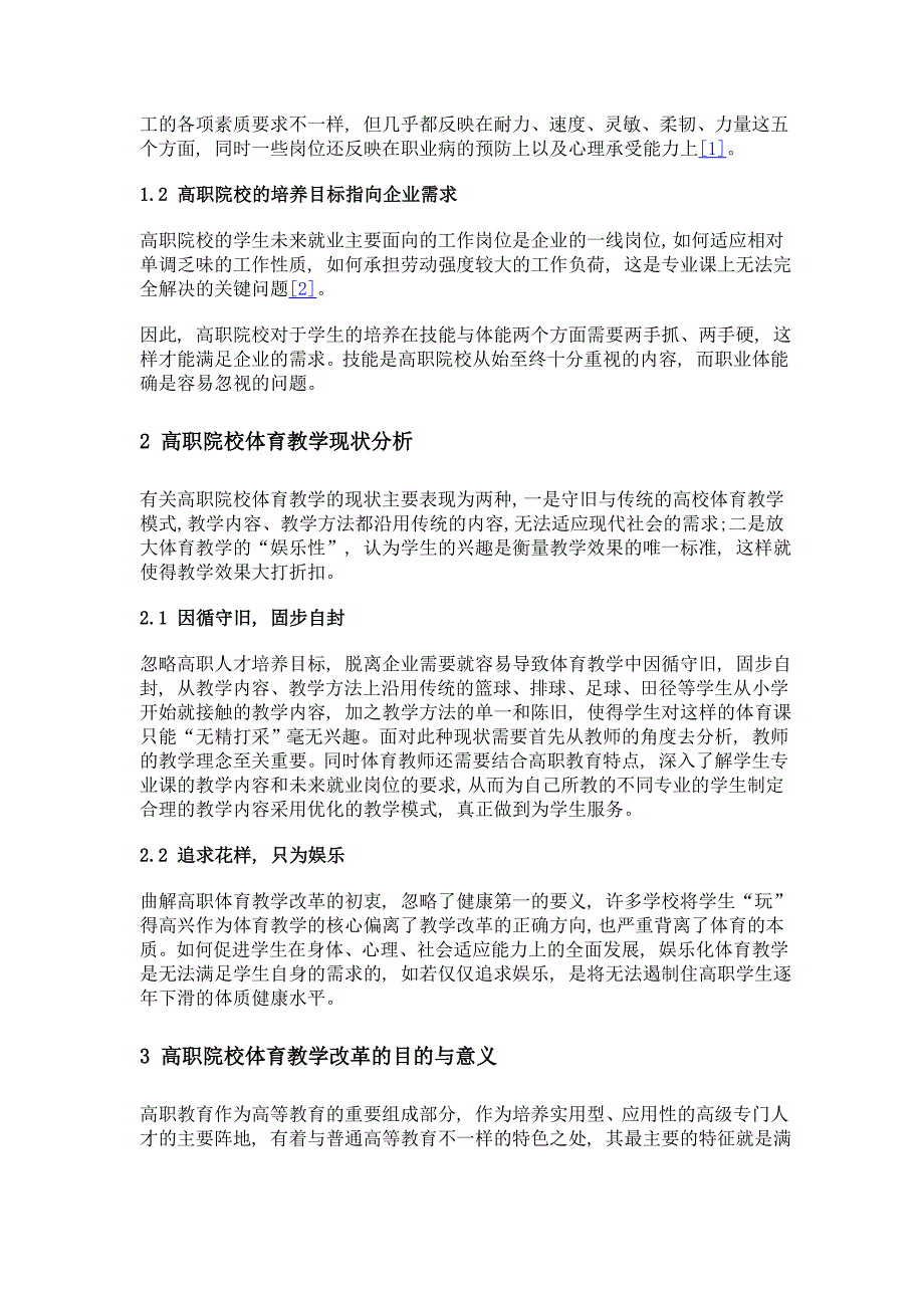 职业体能需求背景下高职院校体育教学改革的思考_第2页