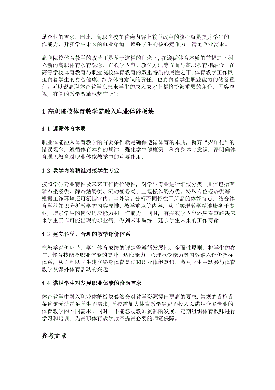 职业体能需求背景下高职院校体育教学改革的思考_第3页