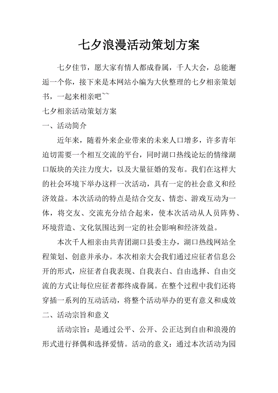 七夕浪漫活动策划方案_第1页