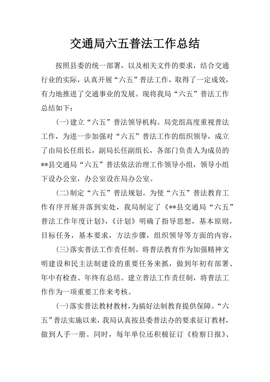交通局六五普法工作总结_第1页