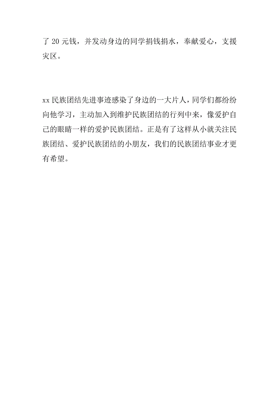 民族团结先进个人事迹材料_第4页