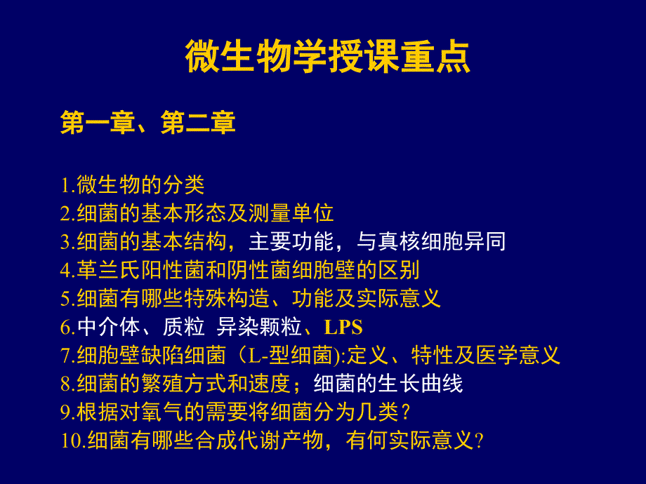 病原生物学授课重点最新版_第1页