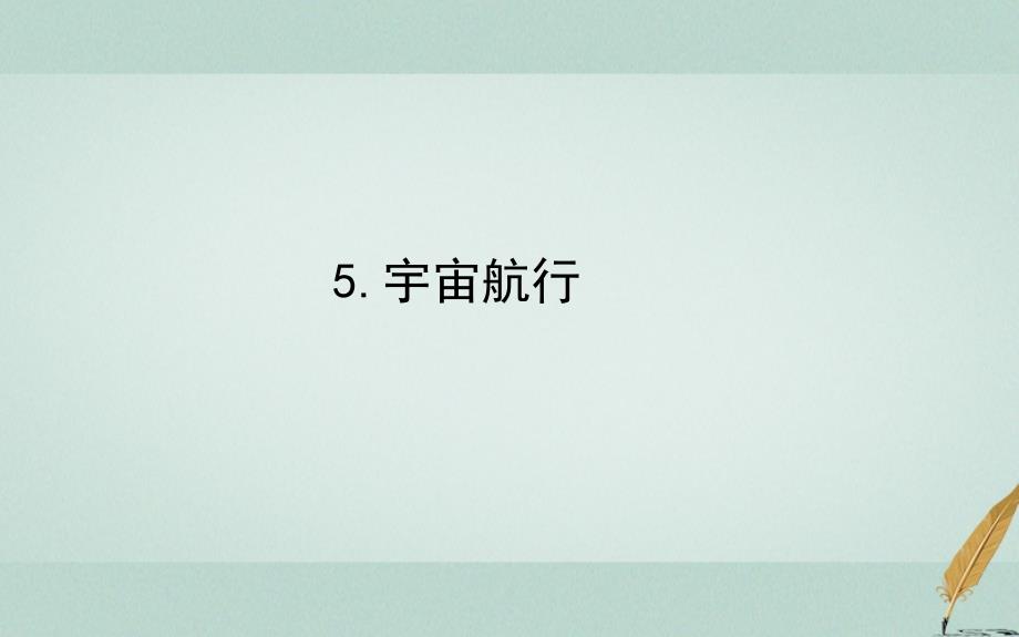 2017-2018学年高中物理 第六章 万有引力与航天 6.5 宇宙航行课件 新人教版必修2_第1页