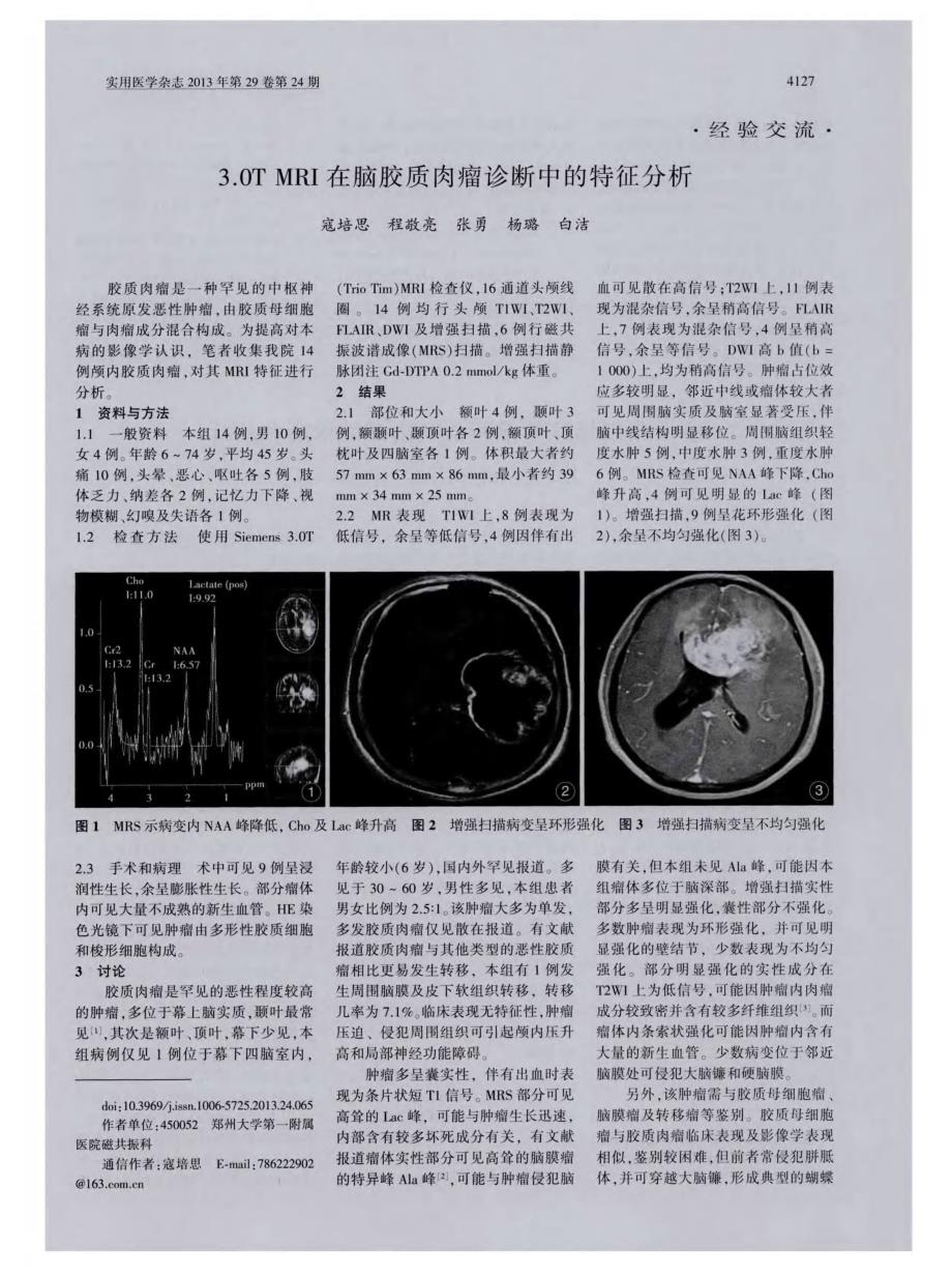 3．0T MRI在脑胶质肉瘤诊断中的特征分析_第1页
