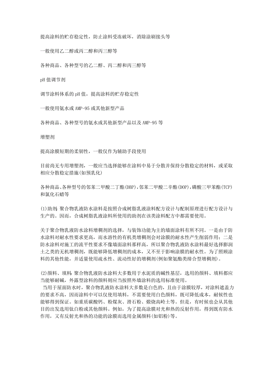 聚合物乳液防水涂料用助剂的作用和选用_第2页