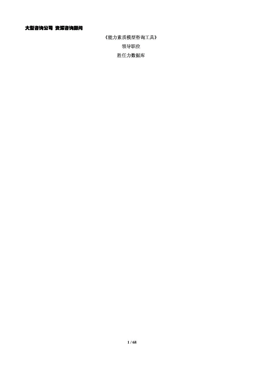 《能力素质模型咨询工具》领导职位胜任力数据库_第1页
