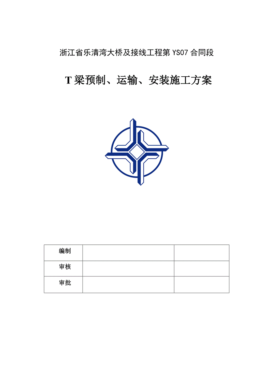 07标段T梁预制、运输、安装施工方案_第2页