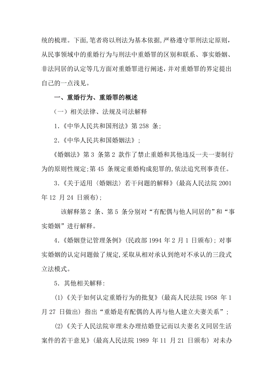 试论重婚罪武大自考本科毕业论文_第2页