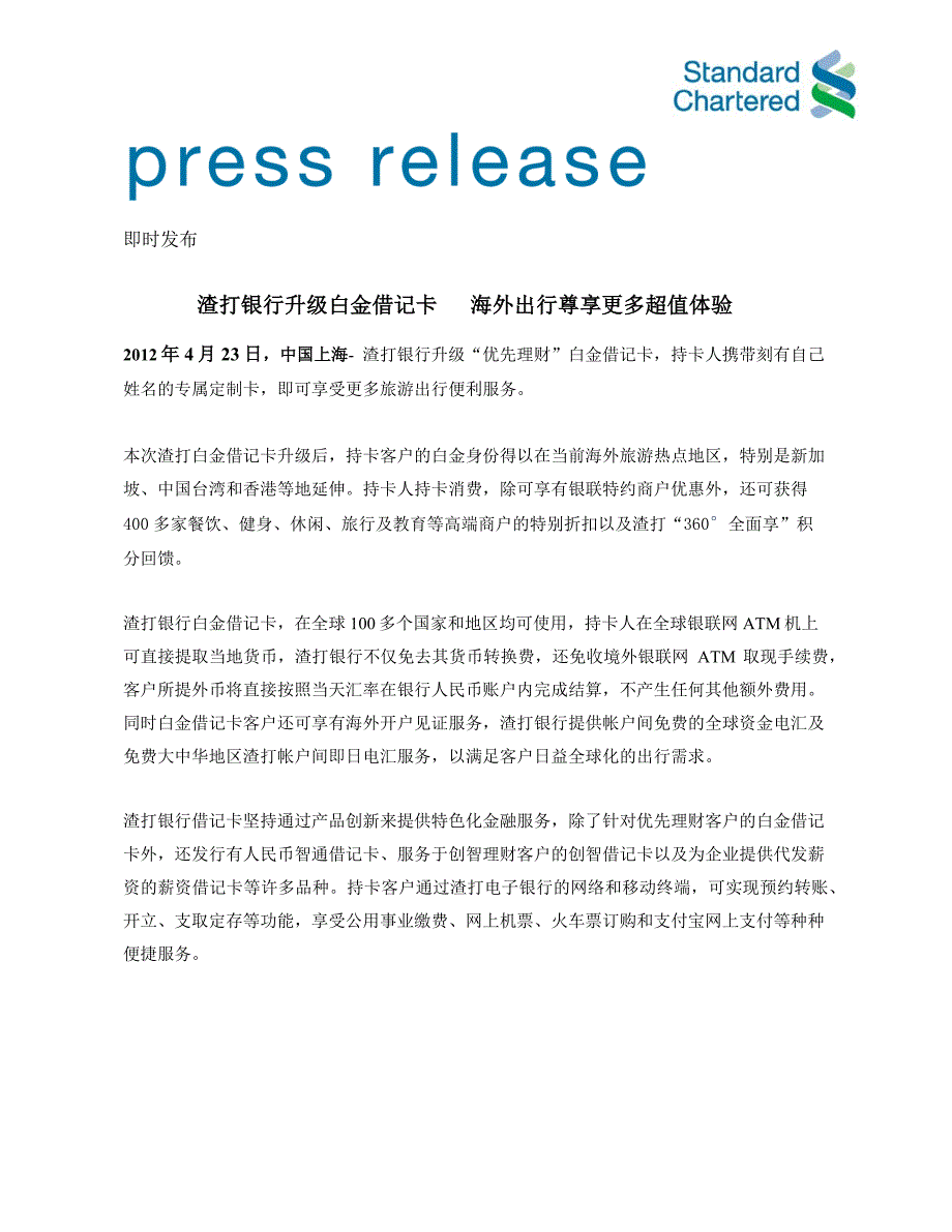 渣打银行升级白金借记卡海外出行尊享更多超值体验_第1页