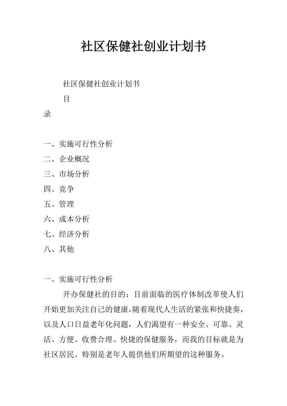 社区保健社创业计划书_第1页