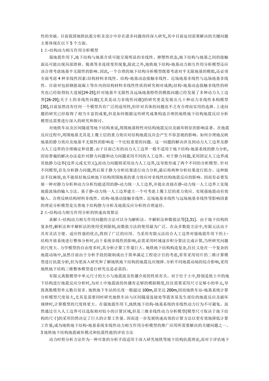 地铁地下结构抗震分析及设计中的几个关键问题_第2页