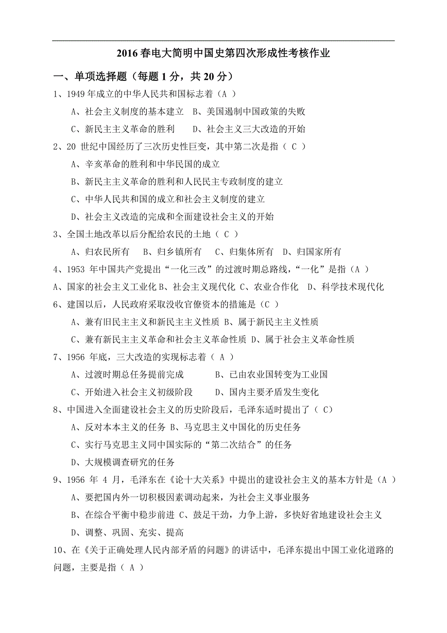 2016春电大简明中国史第四次形成性考核作业答案_第1页