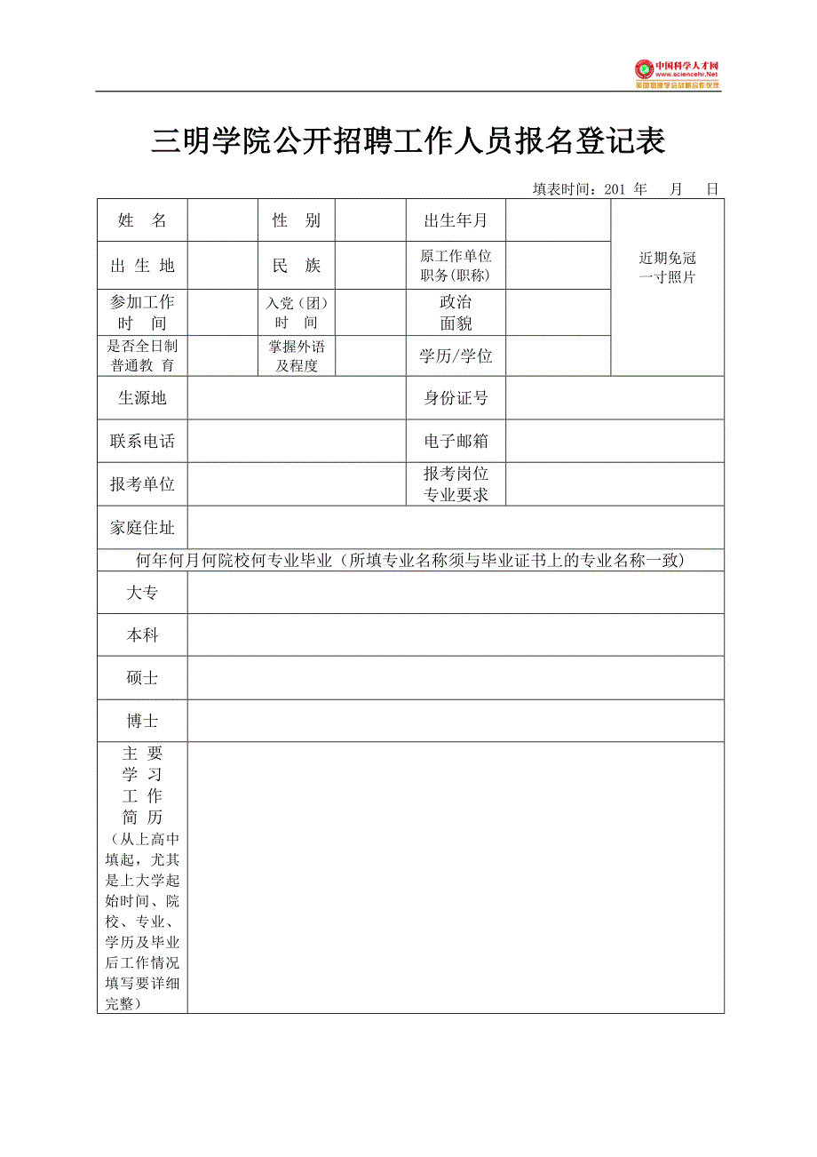 三明学院公开招聘工作人员报名登记表_第1页