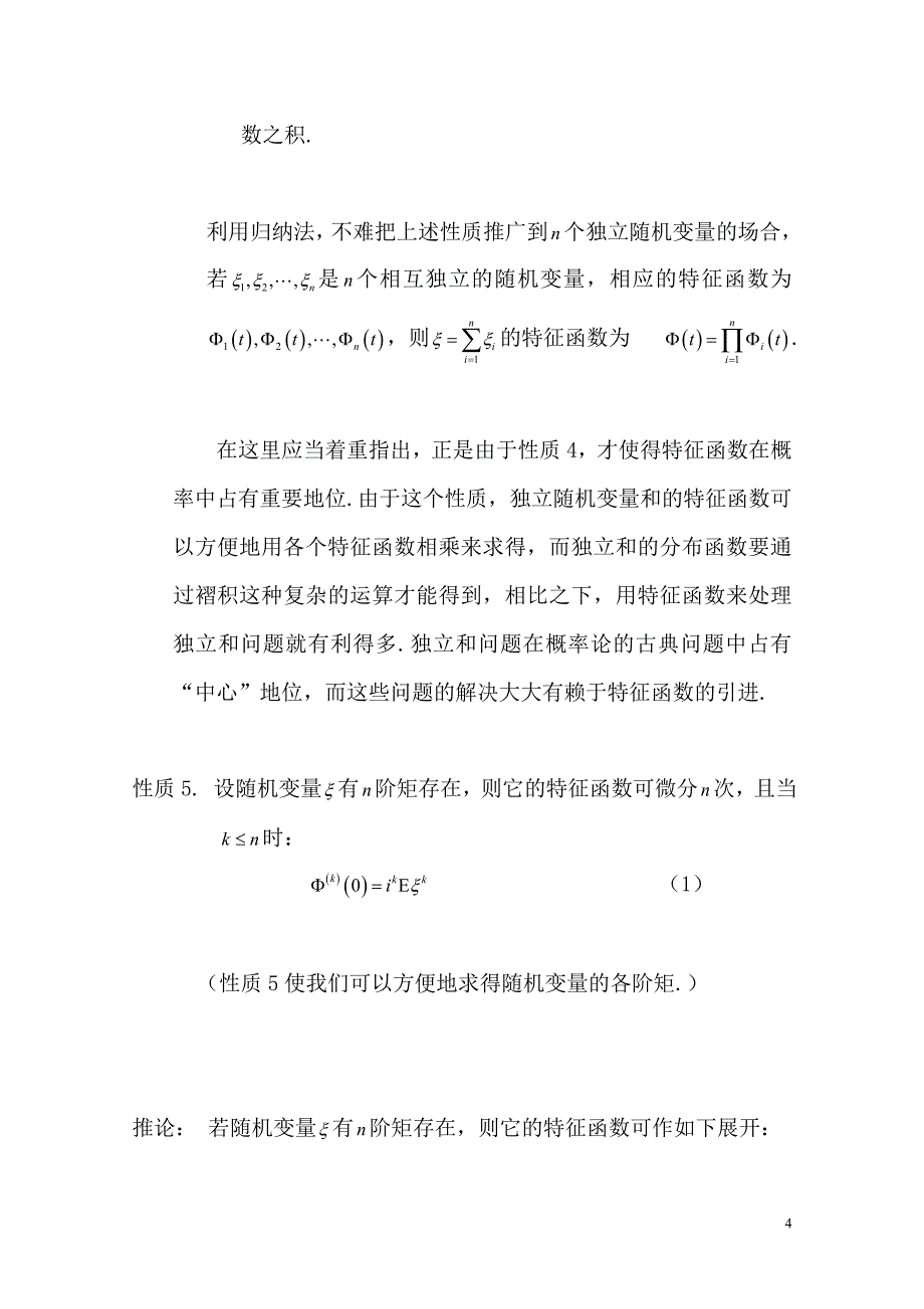 特征函数的性质及其应用_第4页