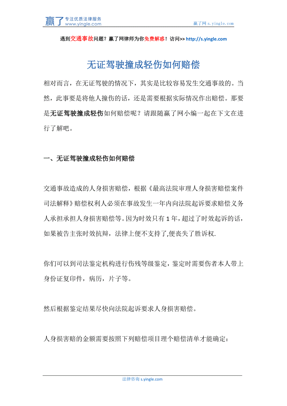 无证驾驶撞成轻伤如何赔偿_第1页