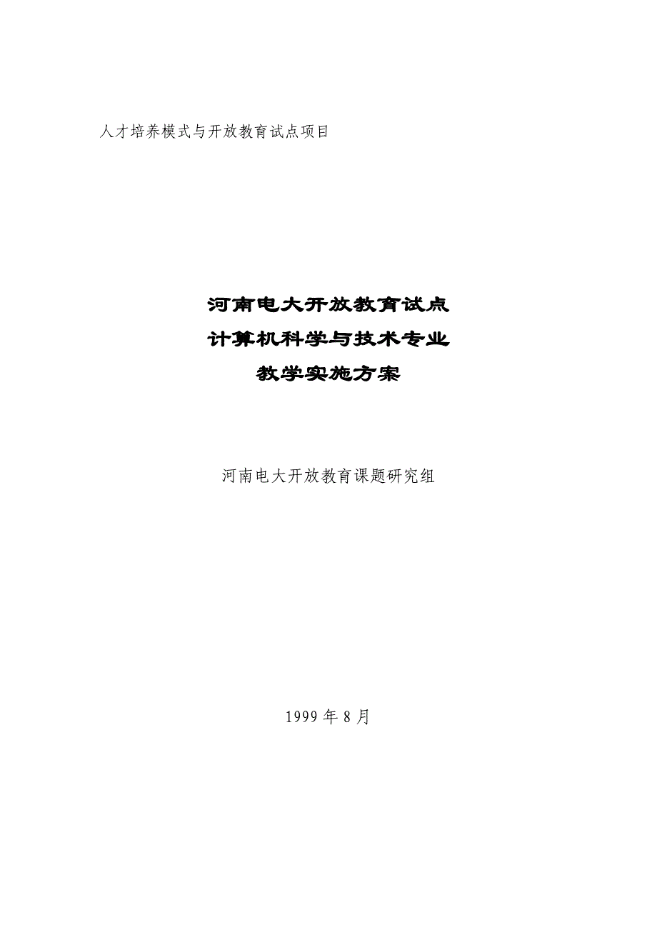 河南电大开放教育试点计算机科学与技术专业_第1页