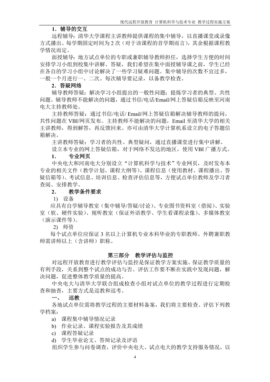 河南电大开放教育试点计算机科学与技术专业_第4页