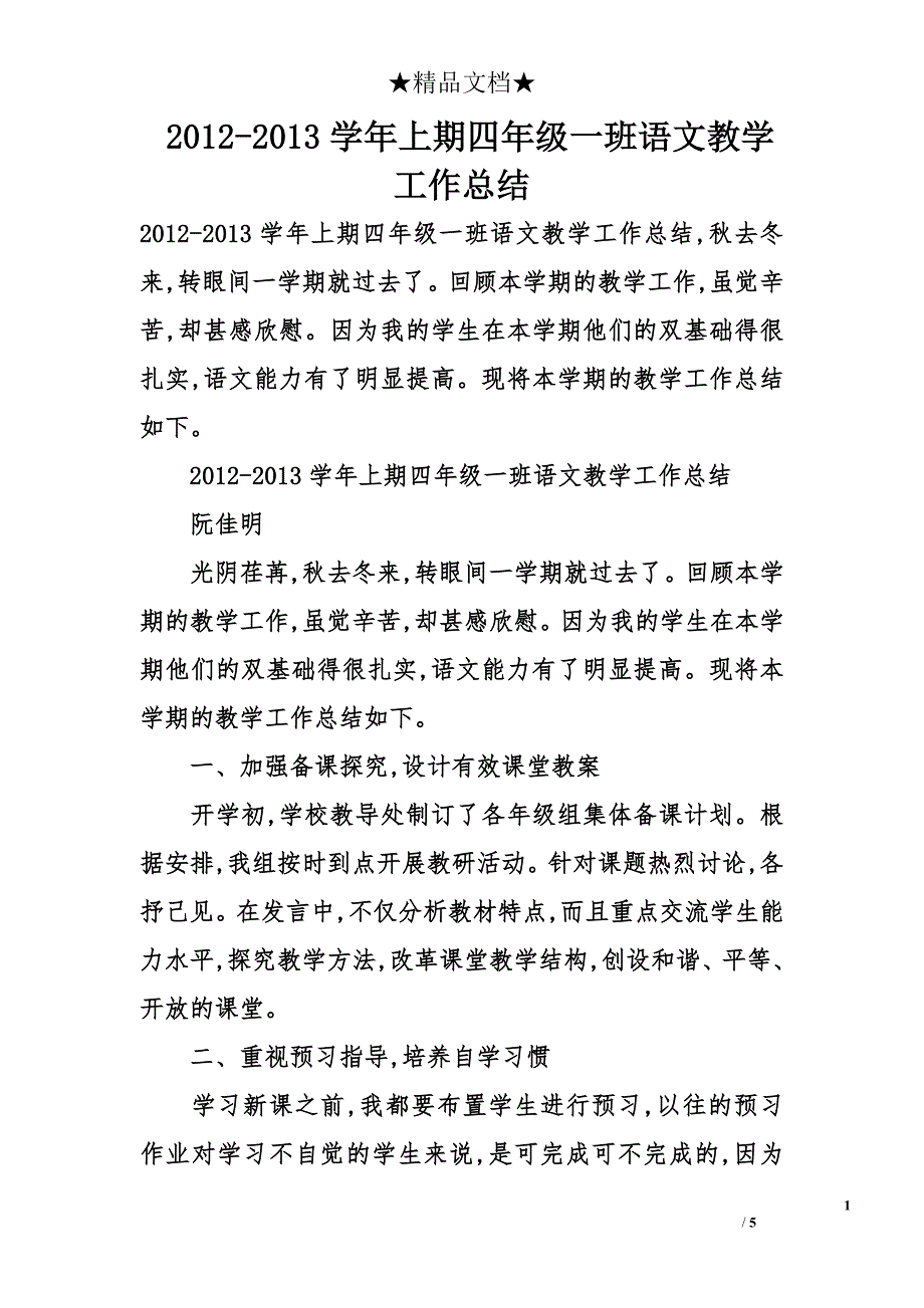 2012-2013学年上期四年级一班语文教学工作总结_第1页