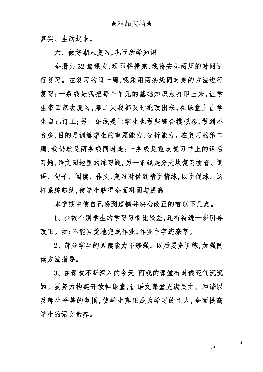 2012-2013学年上期四年级一班语文教学工作总结_第4页