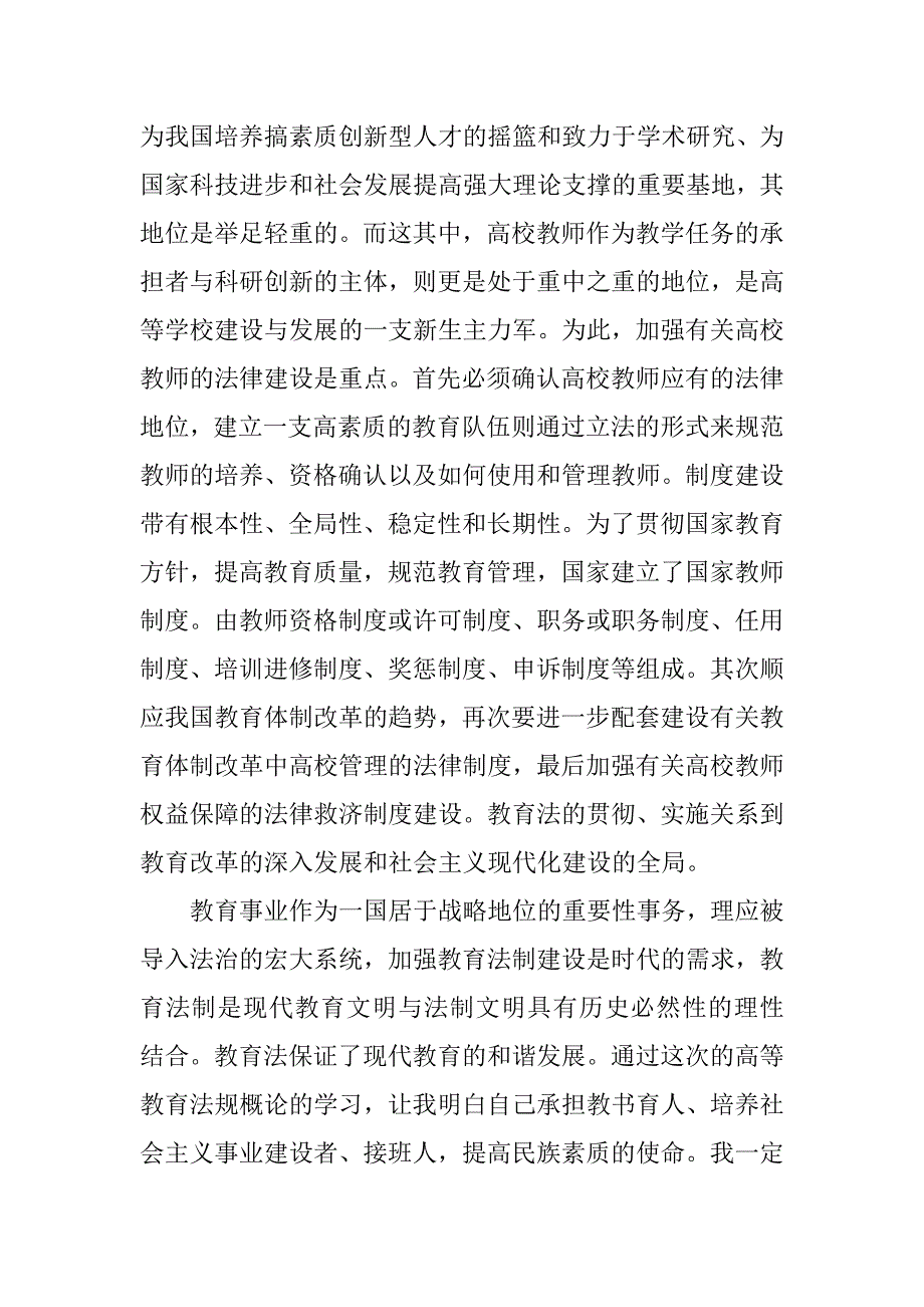 xx年关于高等教育政策法规心得体会_第4页