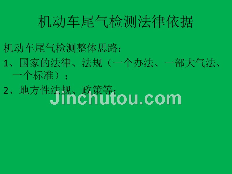 2010年河北省机动车尾气检测培训班_第4页