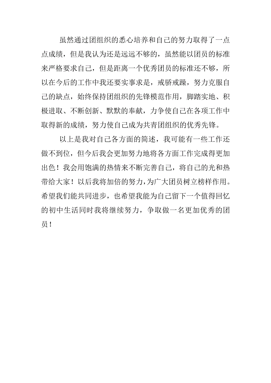 申报优秀共青团员事迹材料_第3页