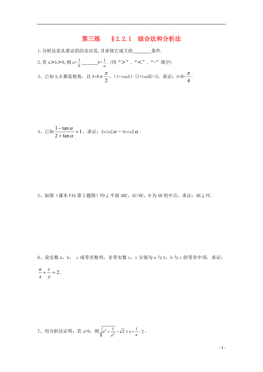 湖北省宜昌市高中数学 第二章 推理与证明 第三练 2.2.1 综合法和分析法同步练习（无答案）新人教a版选修1-2_第1页