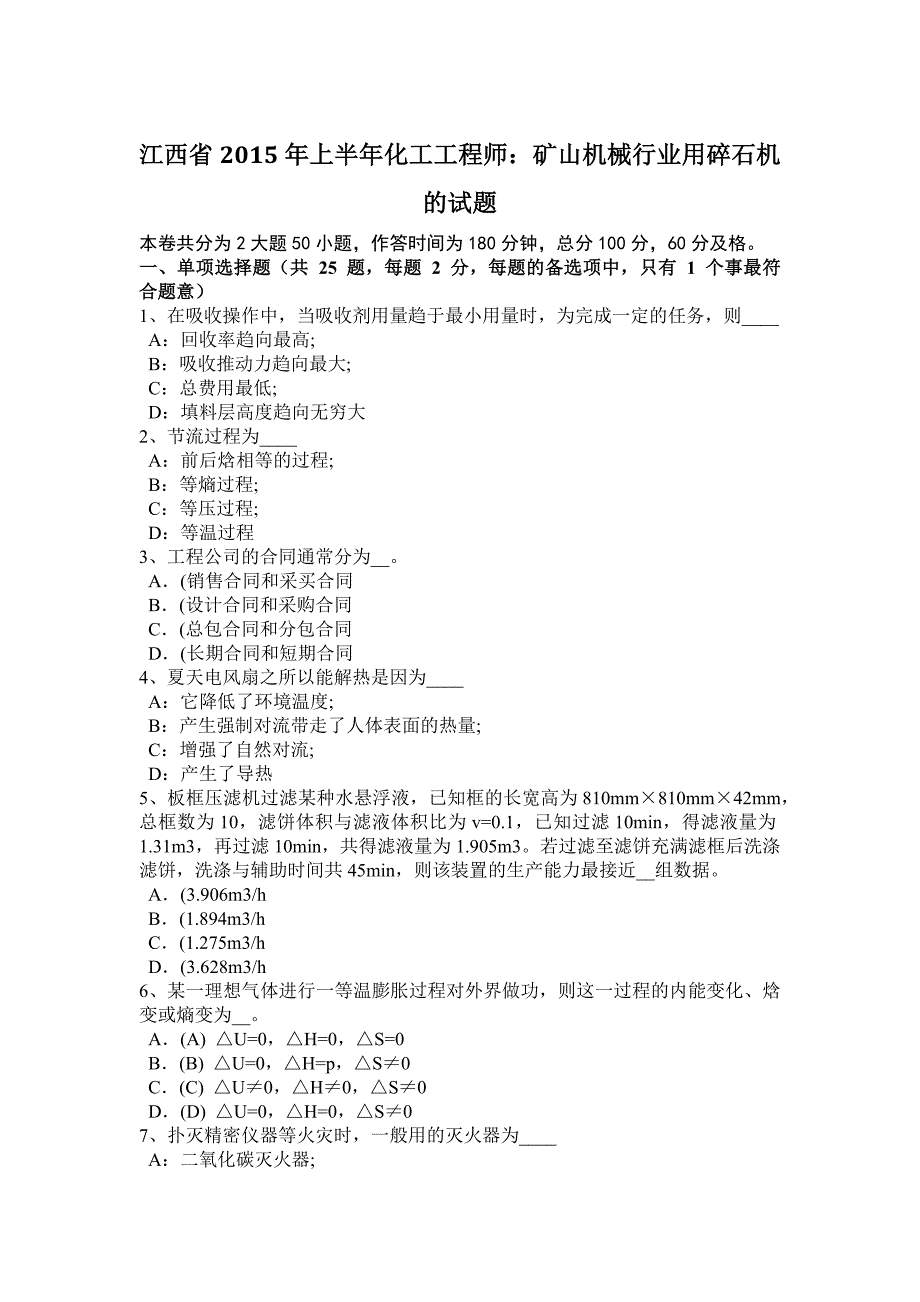 江西省2015年上半年化工工程师：矿山机械行业用碎石机的试题_第1页