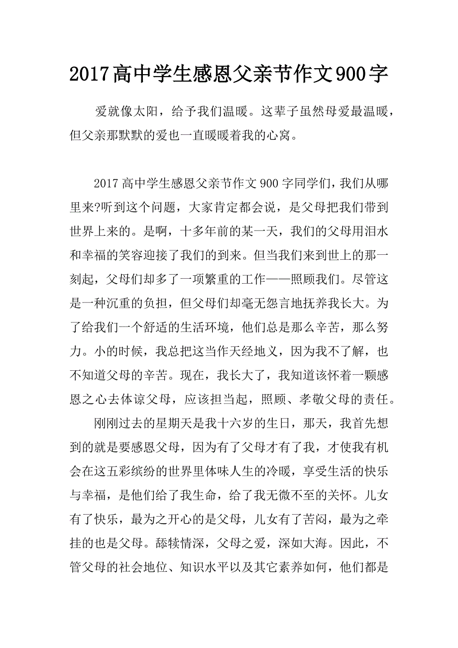 2017高中学生感恩父亲节作文900字_第1页