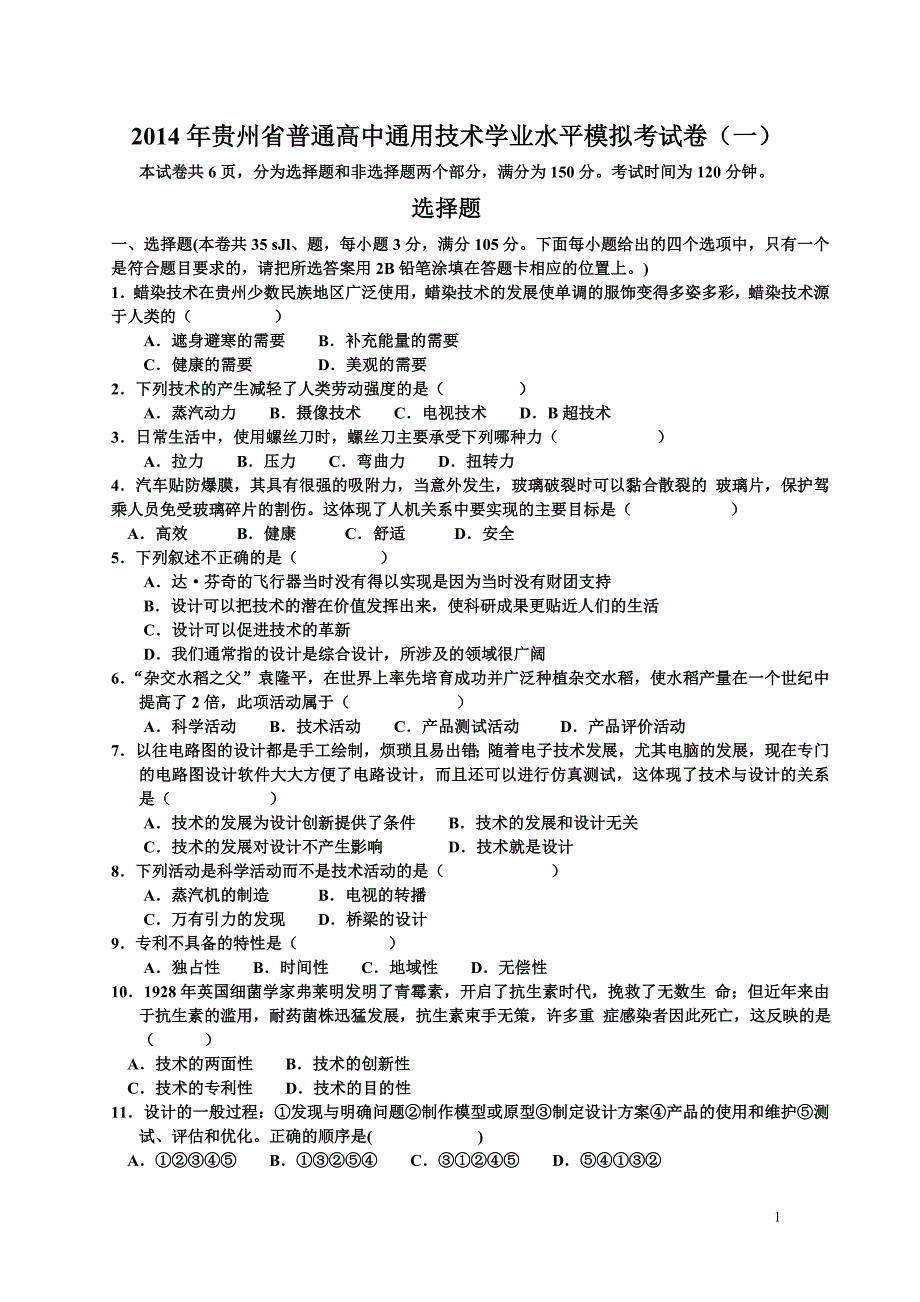 贵州省高中通用技术学业水平考试(样卷一)_第1页