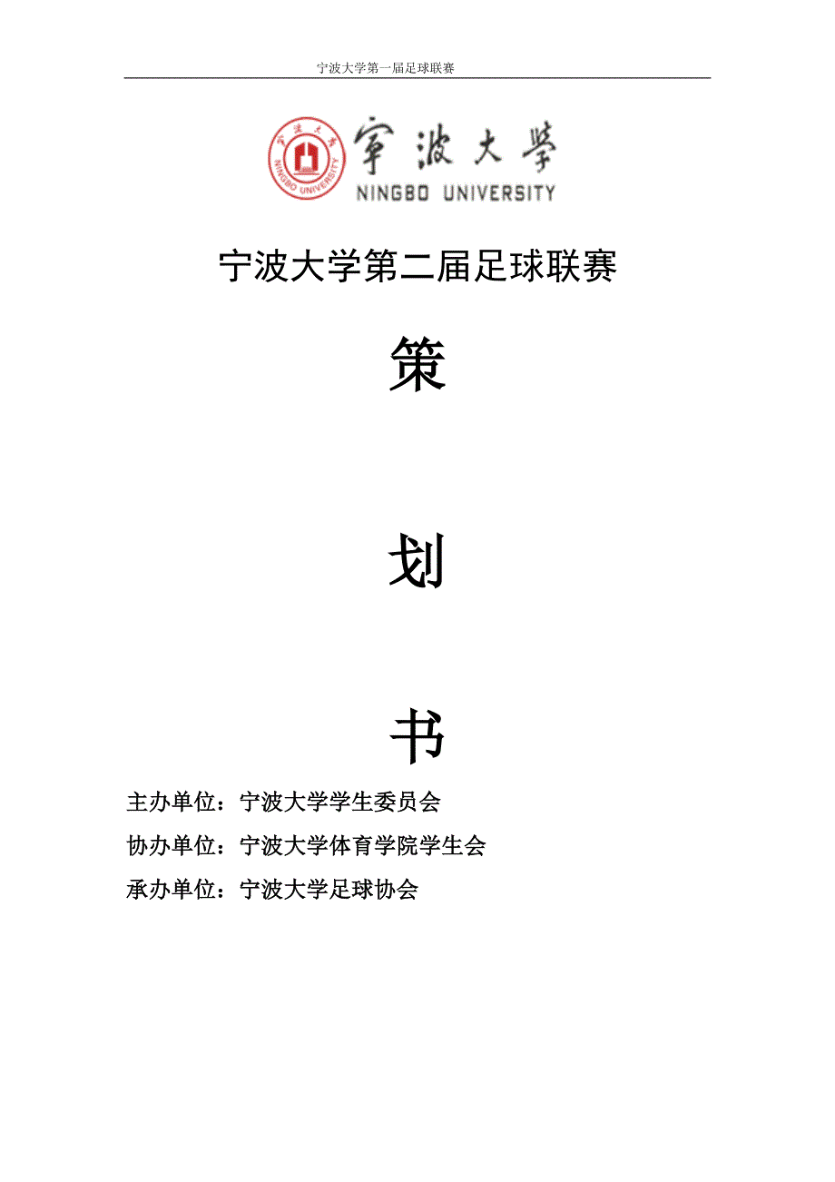 宁波大学第二届足球联赛策划书_第1页