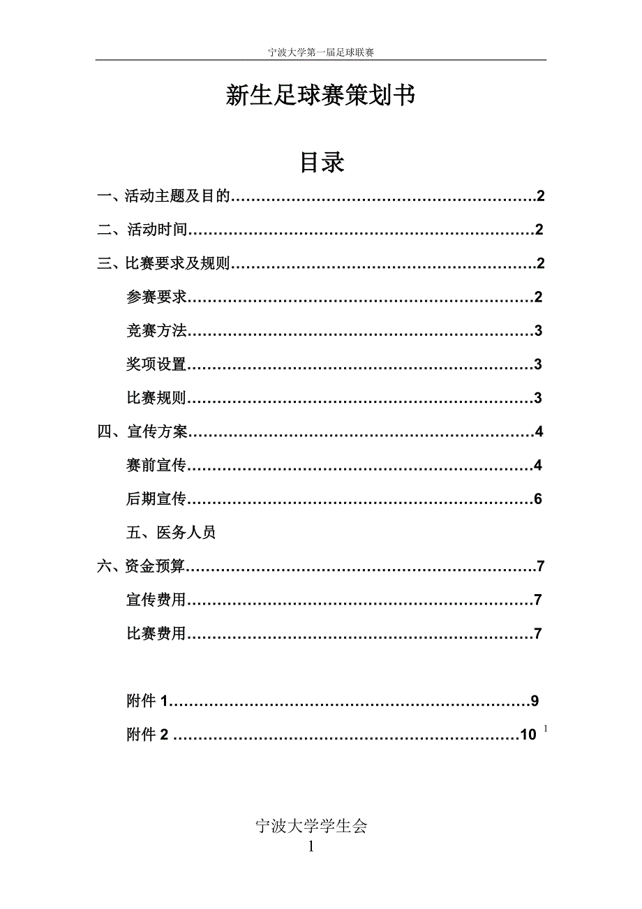 宁波大学第二届足球联赛策划书_第2页