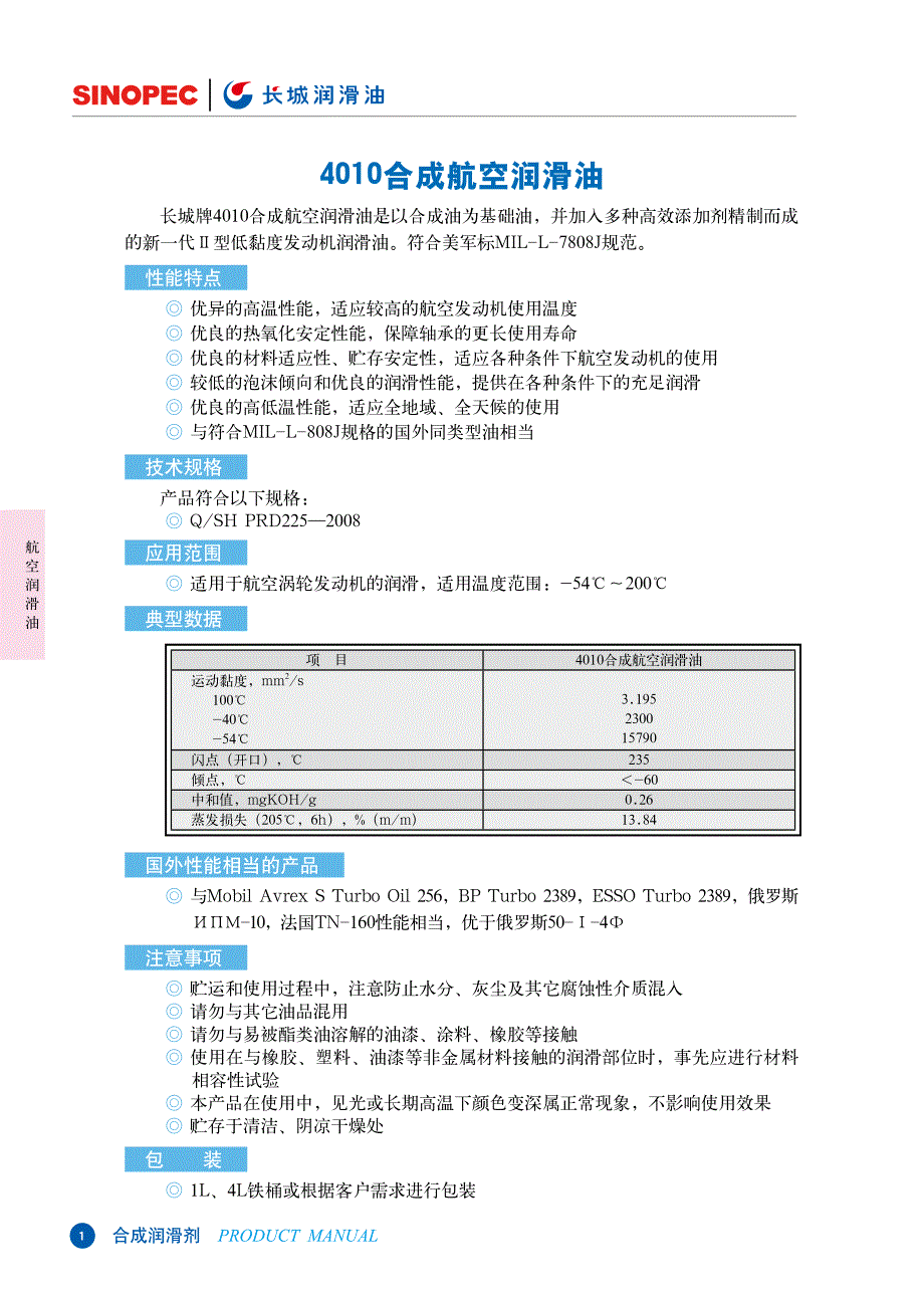 4010合成航空润滑油_第1页