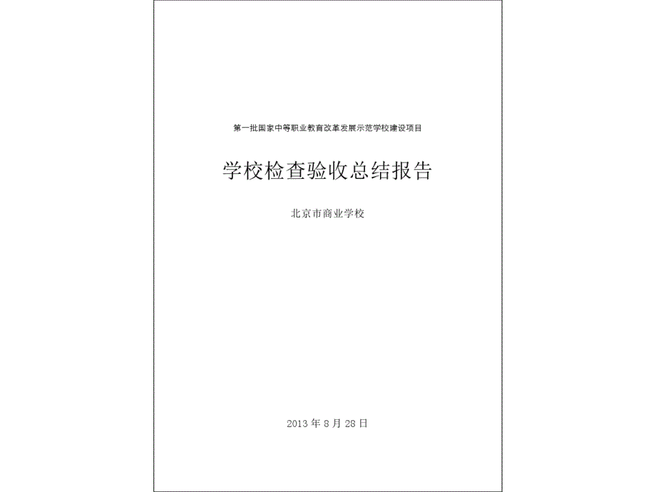 3北京市商业学校示范校项目总结报告_第1页