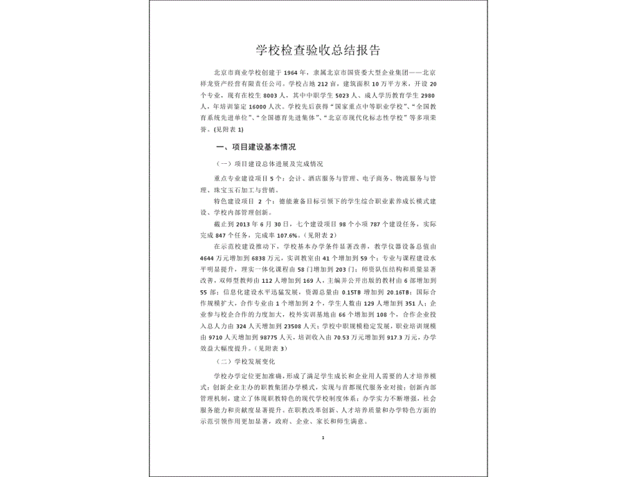 3北京市商业学校示范校项目总结报告_第2页