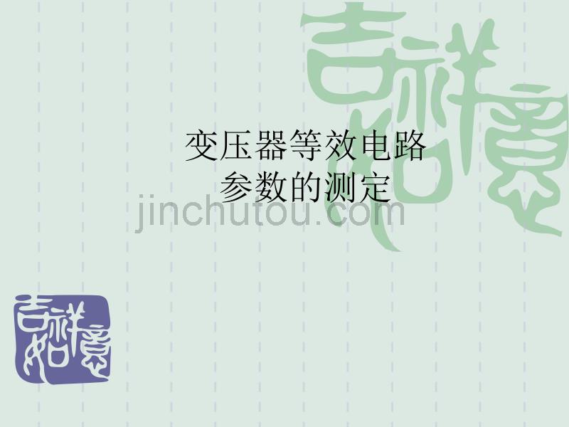 3-4 变压器等效电路参数的测定_第1页