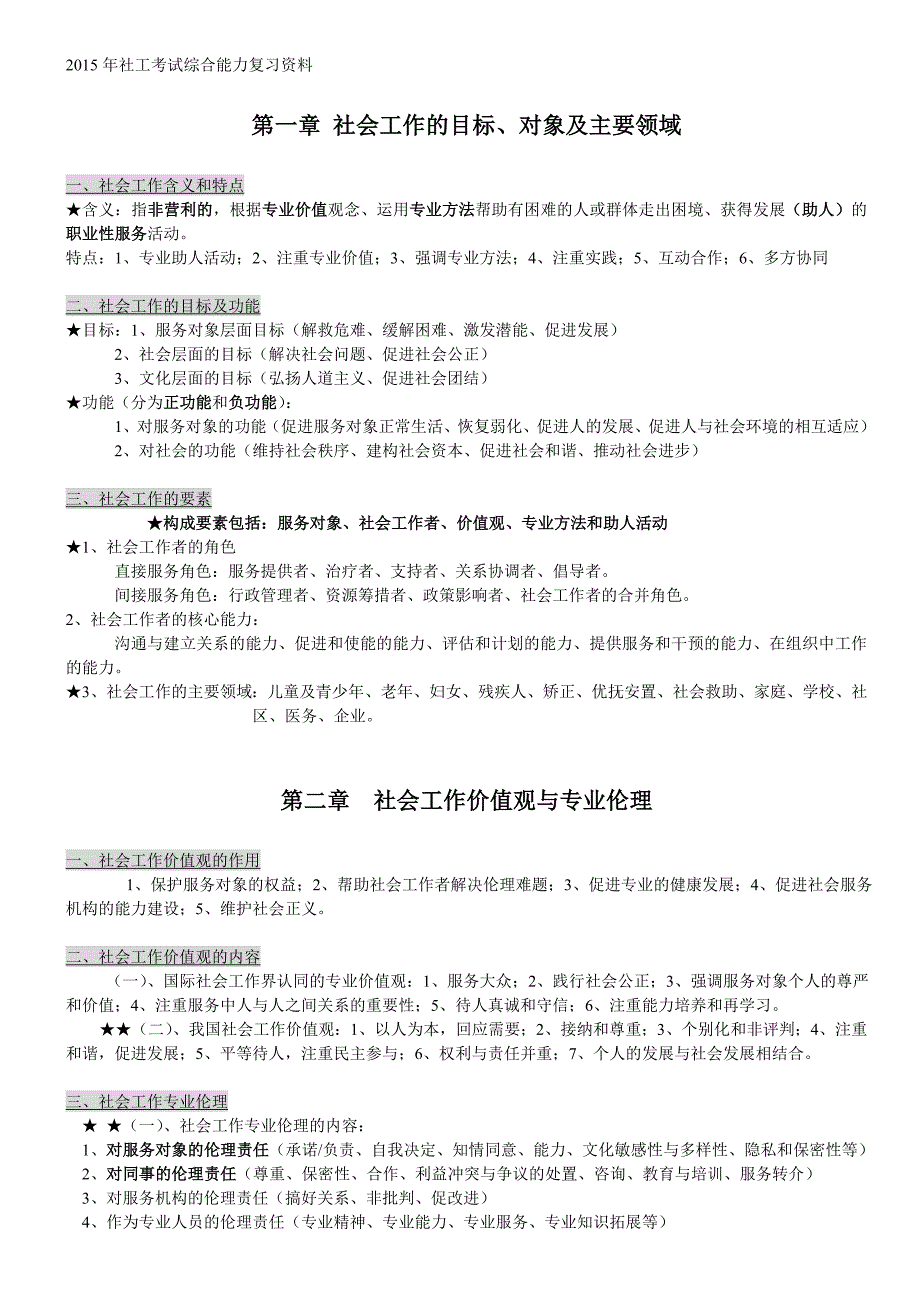 2015社工考试综合能力复习考点整理初级_第1页