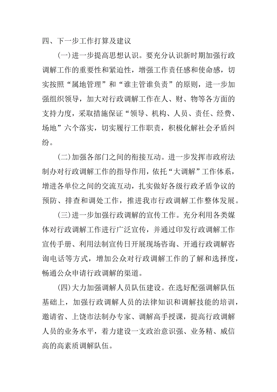 乡镇行政调解工作总结_第4页