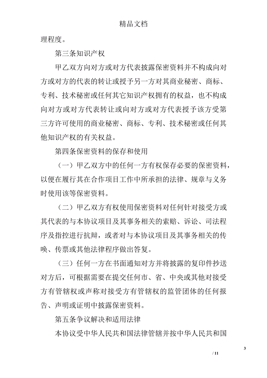 会谈或合作相关业务和技术资料保密协议书_0_第3页