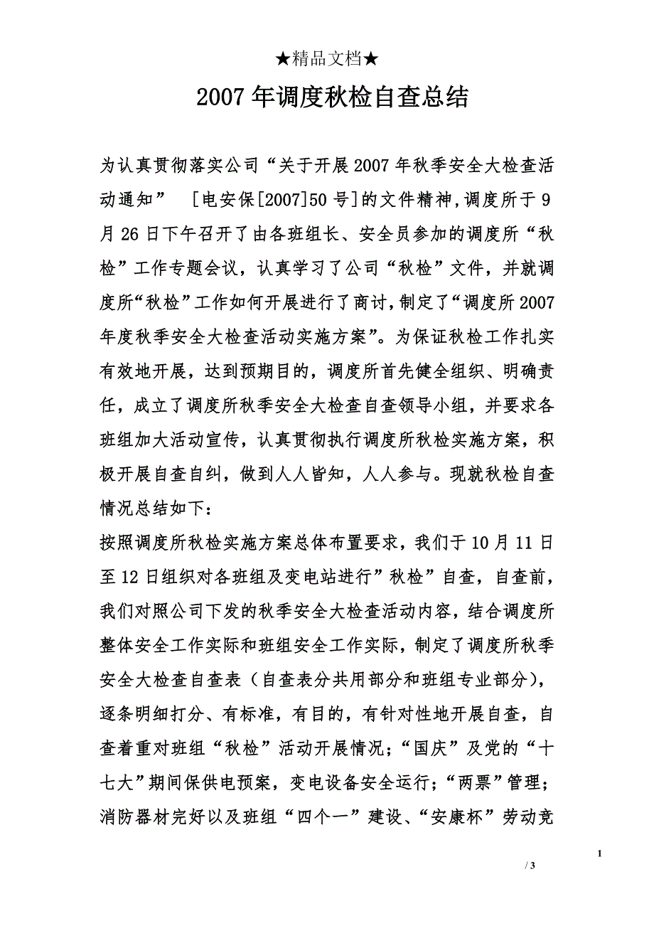 2007年调度秋检自查总结_第1页