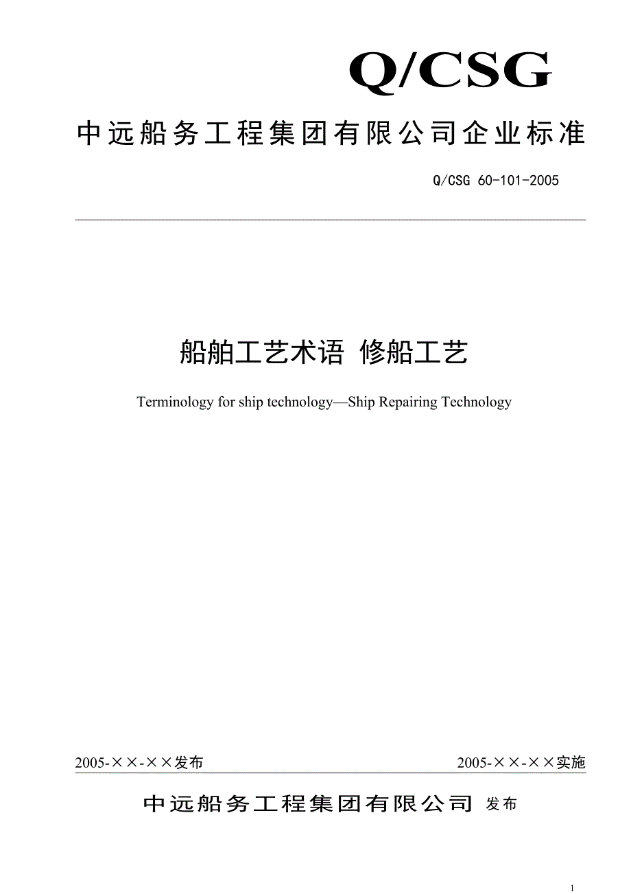 船舶工艺术语 修船工艺_第1页