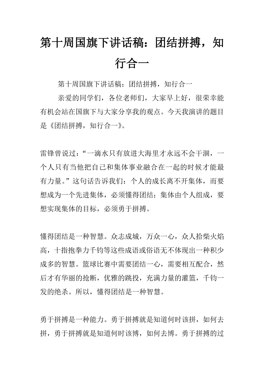 第十周国旗下讲话稿：团结拼搏，知行合一_第1页