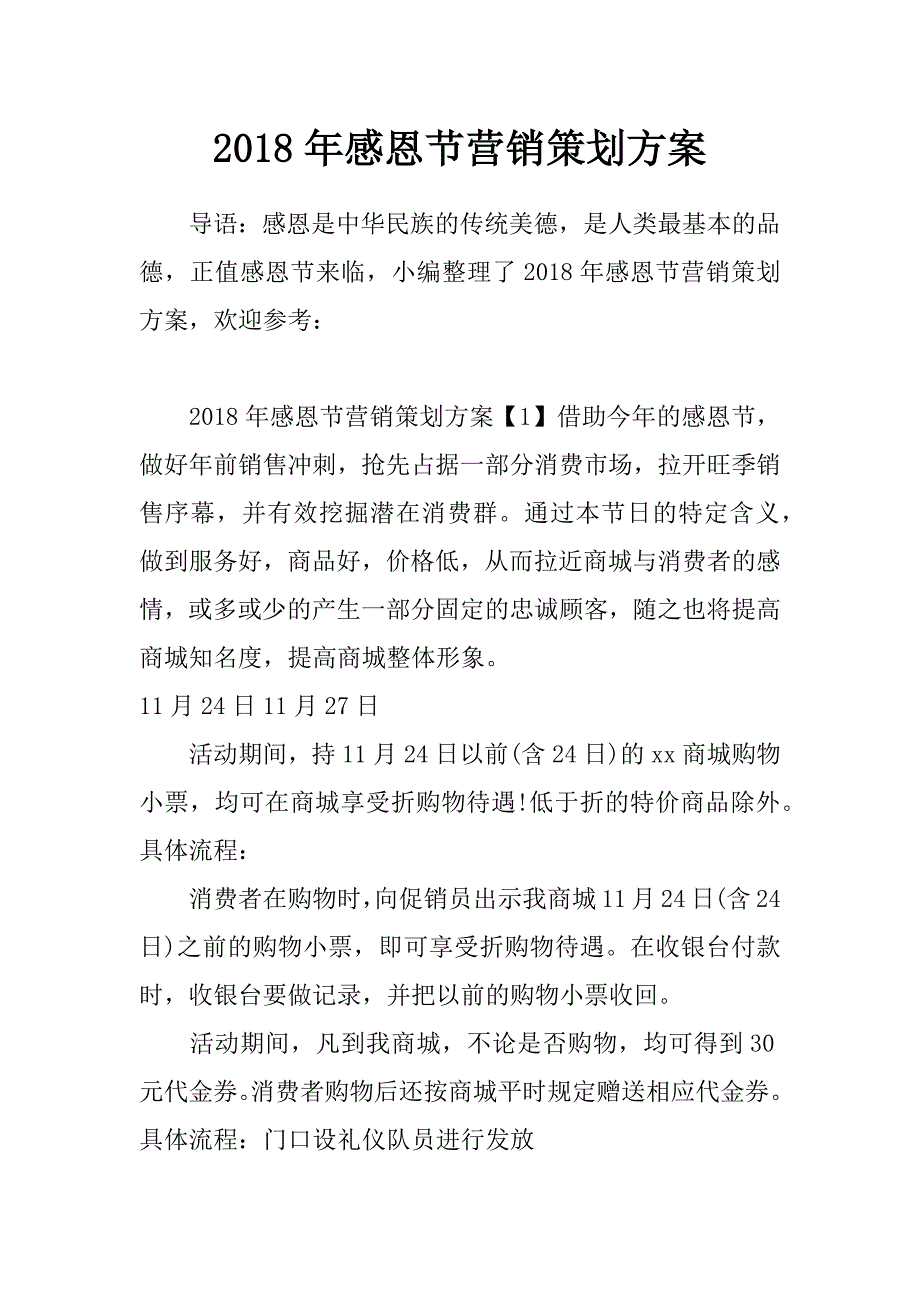 2018年感恩节营销策划方案_第1页