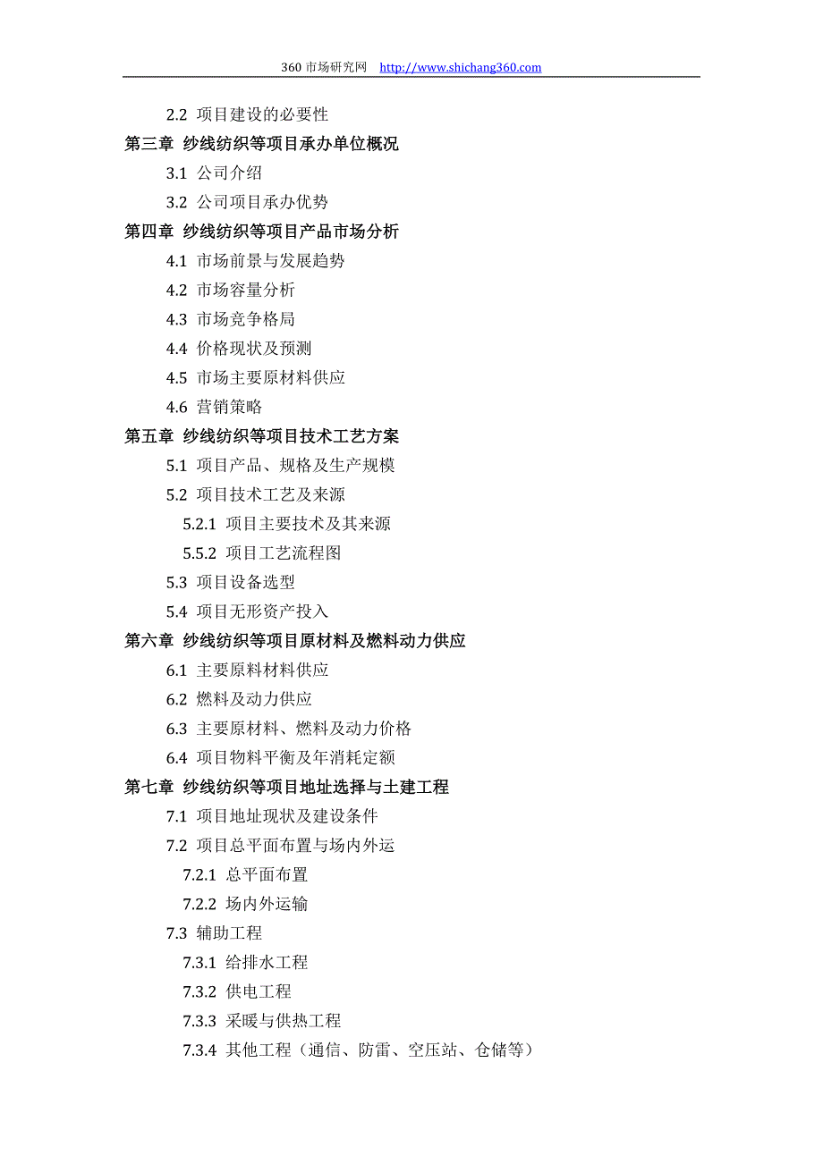 纱线纺织等项目可行性研究报告(技术工艺+设备选型+财务概算+厂区规划)设计_第3页