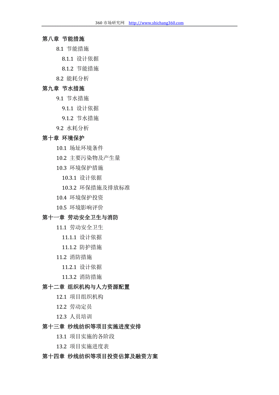 纱线纺织等项目可行性研究报告(技术工艺+设备选型+财务概算+厂区规划)设计_第4页