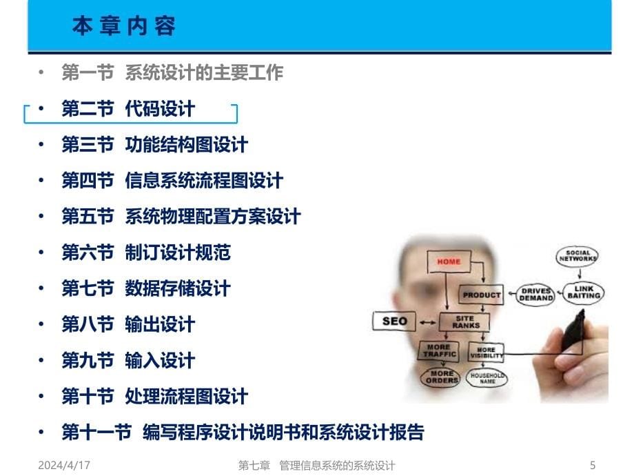 管理信息系统（第六版）课件第07章管理信息系统的系统设计_第5页