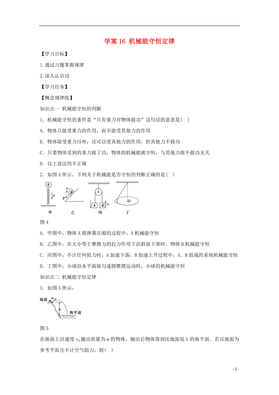 河北省邢台市高中物理 第七章 机械能守恒定律 第16课时 机械能守恒定律学案（无答案）新人教版必修2_第1页