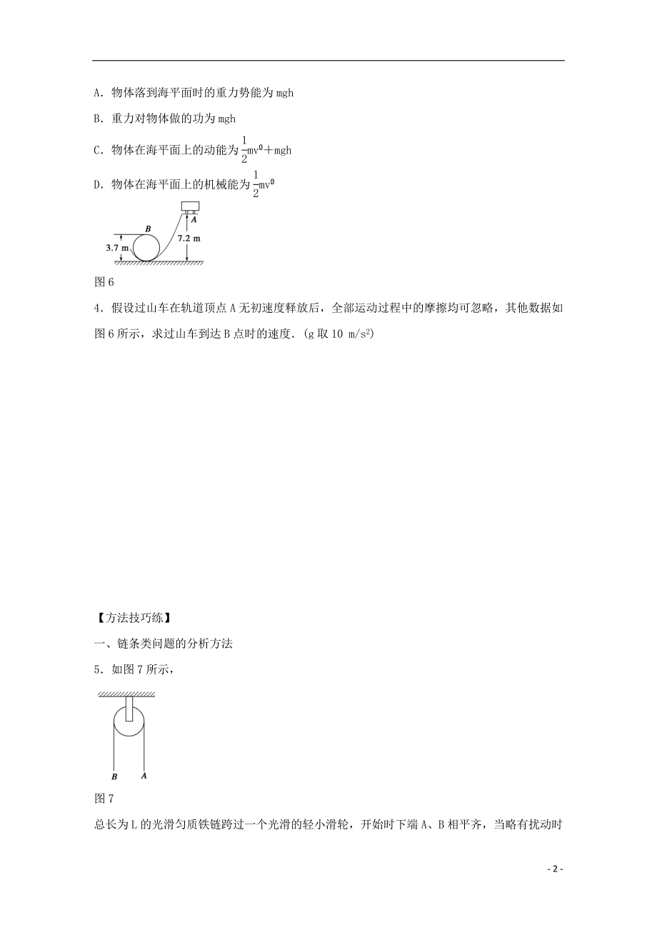 河北省邢台市高中物理 第七章 机械能守恒定律 第16课时 机械能守恒定律学案（无答案）新人教版必修2_第2页