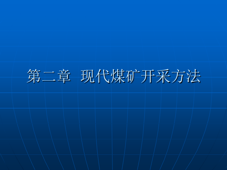 现代煤矿开采方法_第1页